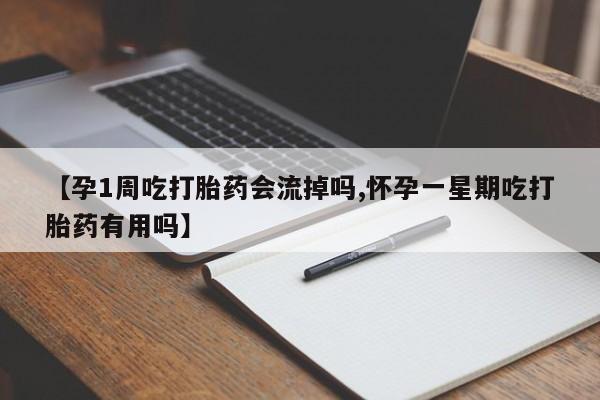 米非司酮片多少钱一盒【孕1周吃打胎药会流掉吗,怀孕一星期吃打胎药有用吗】