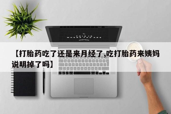 米非司酮片多少钱一盒【打胎药吃了还是来月经了,吃打胎药来姨妈说明掉了吗】