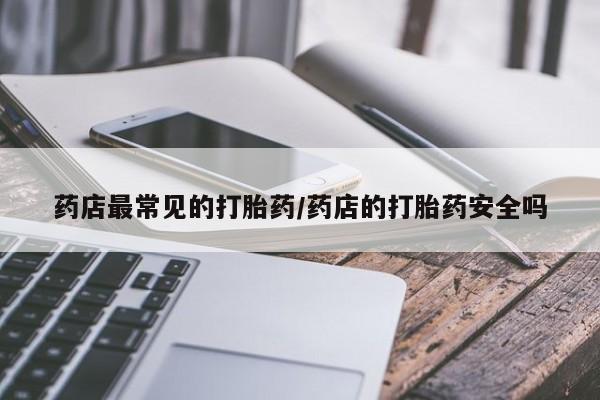 米非司酮片多少钱一盒要闻 第6页