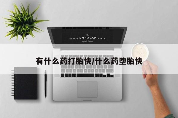 米非司酮片多少钱一盒有什么药打胎快/什么药堕胎快