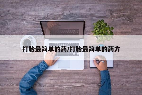 米非司酮片多少钱一盒打胎最简单的药/打胎最简单的药方