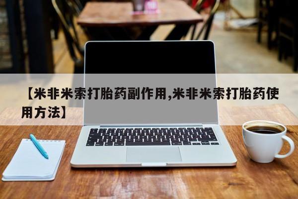 米非司酮片多少钱一盒【米非米索打胎药副作用,米非米索打胎药使用方法】