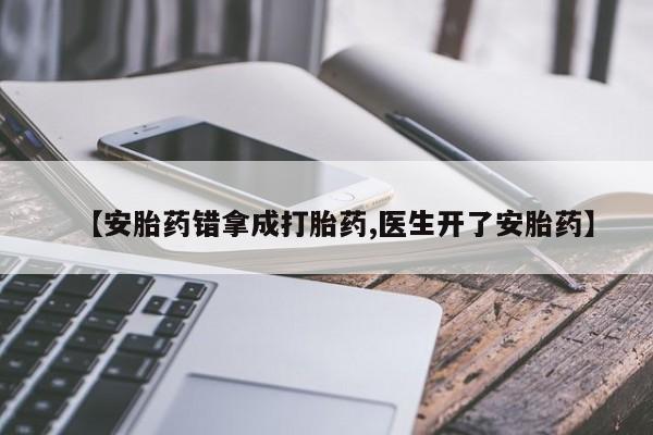 米非司酮片多少钱一盒【安胎药错拿成打胎药,医生开了安胎药】