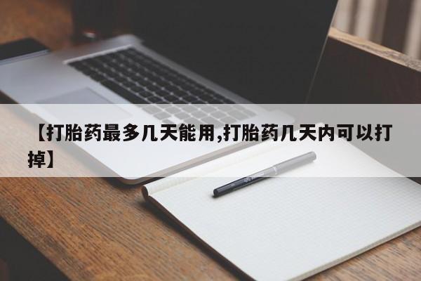 米非司酮片多少钱一盒【打胎药最多几天能用,打胎药几天内可以打掉】