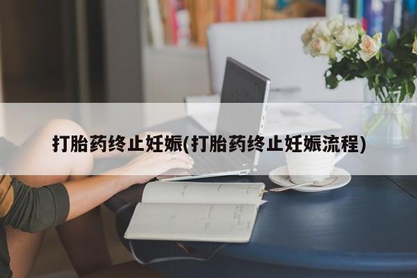 米非司酮片多少钱一盒打胎药终止妊娠(打胎药终止妊娠流程)
