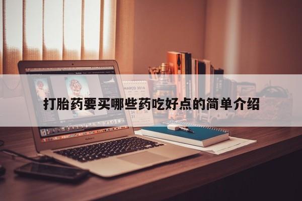 米非司酮片多少钱一盒打胎药要买哪些药吃好点的简单介绍