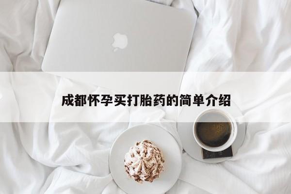 米非司酮片多少钱一盒成都怀孕买打胎药的简单介绍