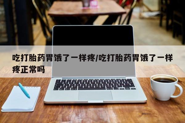 米非司酮片多少钱一盒吃打胎药胃饿了一样疼/吃打胎药胃饿了一样疼正常吗