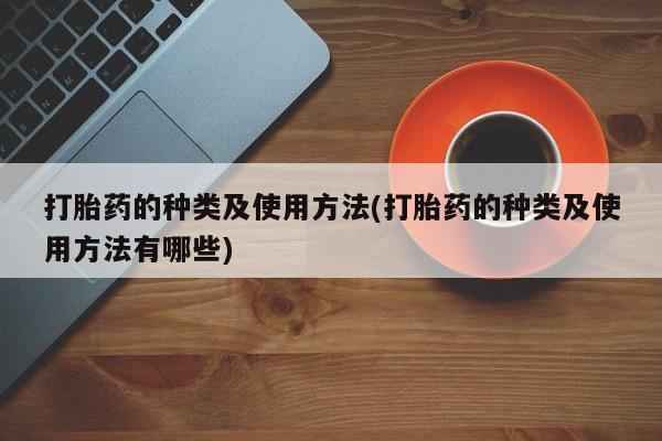 米非司酮片多少钱一盒打胎药的种类及使用方法(打胎药的种类及使用方法有哪些)