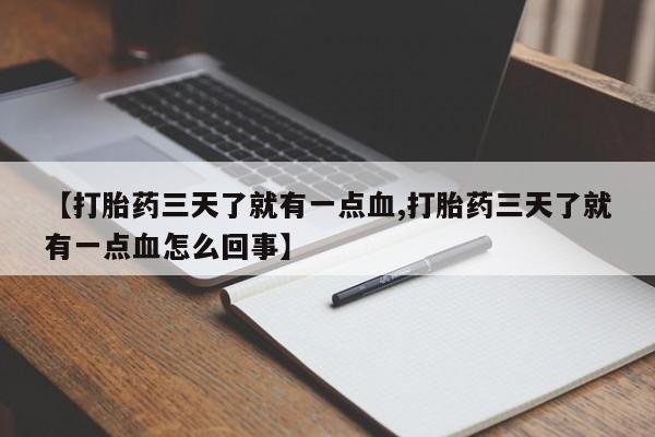 米非司酮片多少钱一盒【打胎药三天了就有一点血,打胎药三天了就有一点血怎么回事】