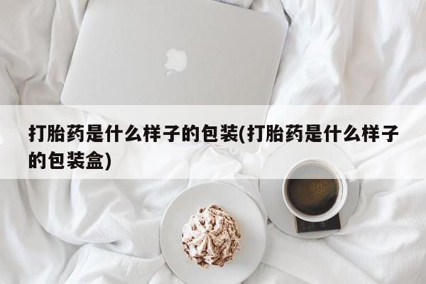 米非司酮片多少钱一盒打胎药是什么样子的包装(打胎药是什么样子的包装盒)