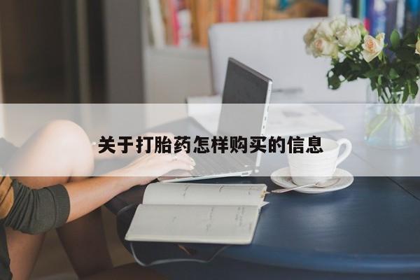 米非司酮片多少钱一盒关于打胎药怎样购买的信息
