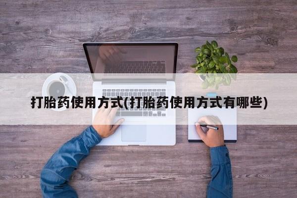米非司酮片多少钱一盒打胎药使用方式(打胎药使用方式有哪些)