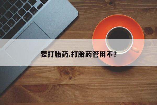 米非司酮片多少钱一盒要打胎药.打胎药管用不？
