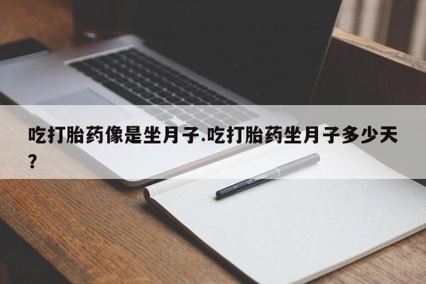 米非司酮片多少钱一盒吃打胎药像是坐月子.吃打胎药坐月子多少天？