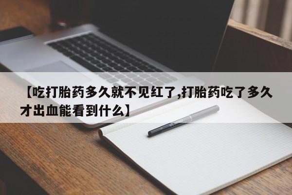 米非司酮片多少钱一盒【吃打胎药多久就不见红了,打胎药吃了多久才出血能看到什么】