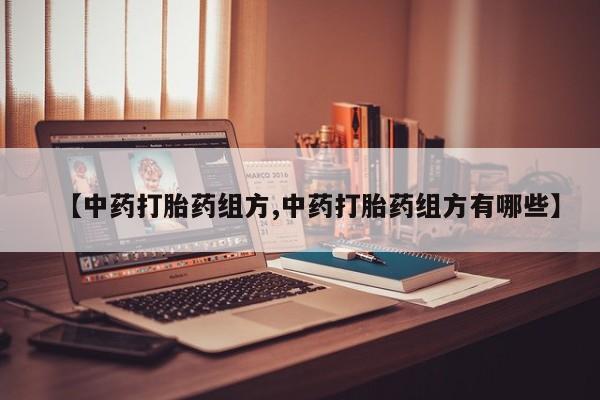 米非司酮片多少钱一盒【中药打胎药组方,中药打胎药组方有哪些】