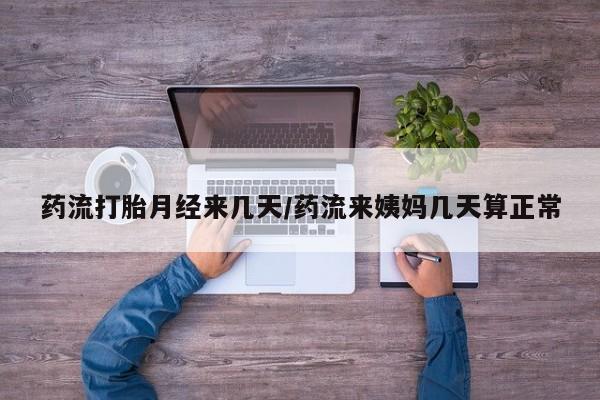 米非司酮片多少钱一盒药流打胎月经来几天/药流来姨妈几天算正常