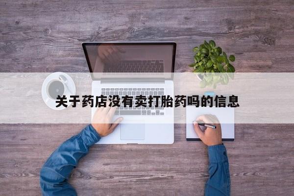 米非司酮片多少钱一盒关于药店没有卖打胎药吗的信息