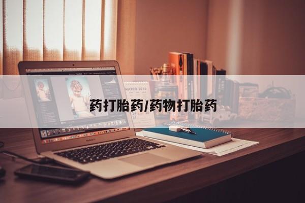 米非司酮片多少钱一盒药打胎药/药物打胎药
