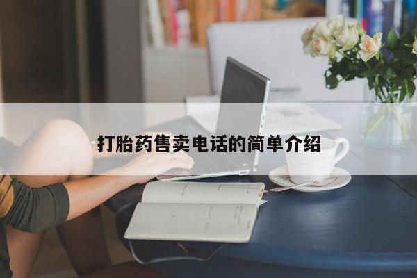 米非司酮片多少钱一盒打胎药售卖电话的简单介绍