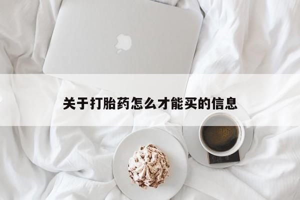 米非司酮片多少钱一盒关于打胎药怎么才能买的信息