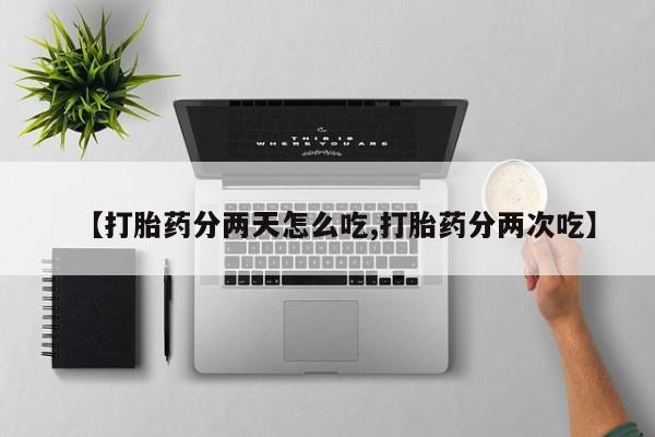 米非司酮片多少钱一盒【打胎药分两天怎么吃,打胎药分两次吃】
