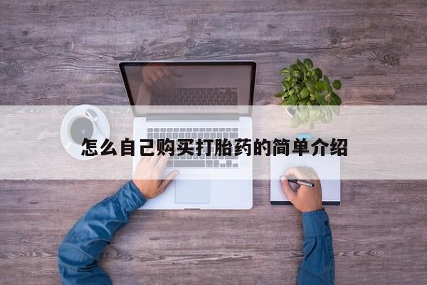 米非司酮片多少钱一盒怎么自己购买打胎药的简单介绍