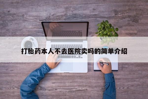 米非司酮片多少钱一盒打胎药本人不去医院卖吗的简单介绍