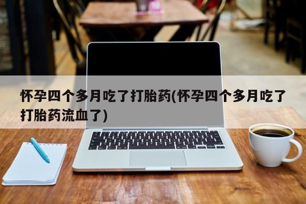 米非司酮片多少钱一盒动态 第211页