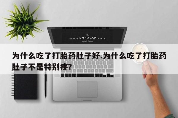 米非司酮片多少钱一盒为什么吃了打胎药肚子好.为什么吃了打胎药肚子不是特别疼？